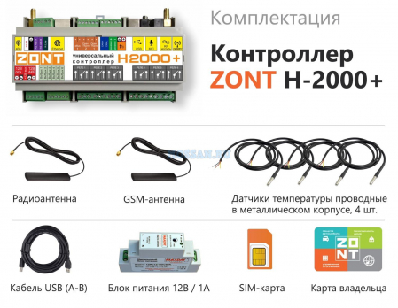 ZONT H2000+